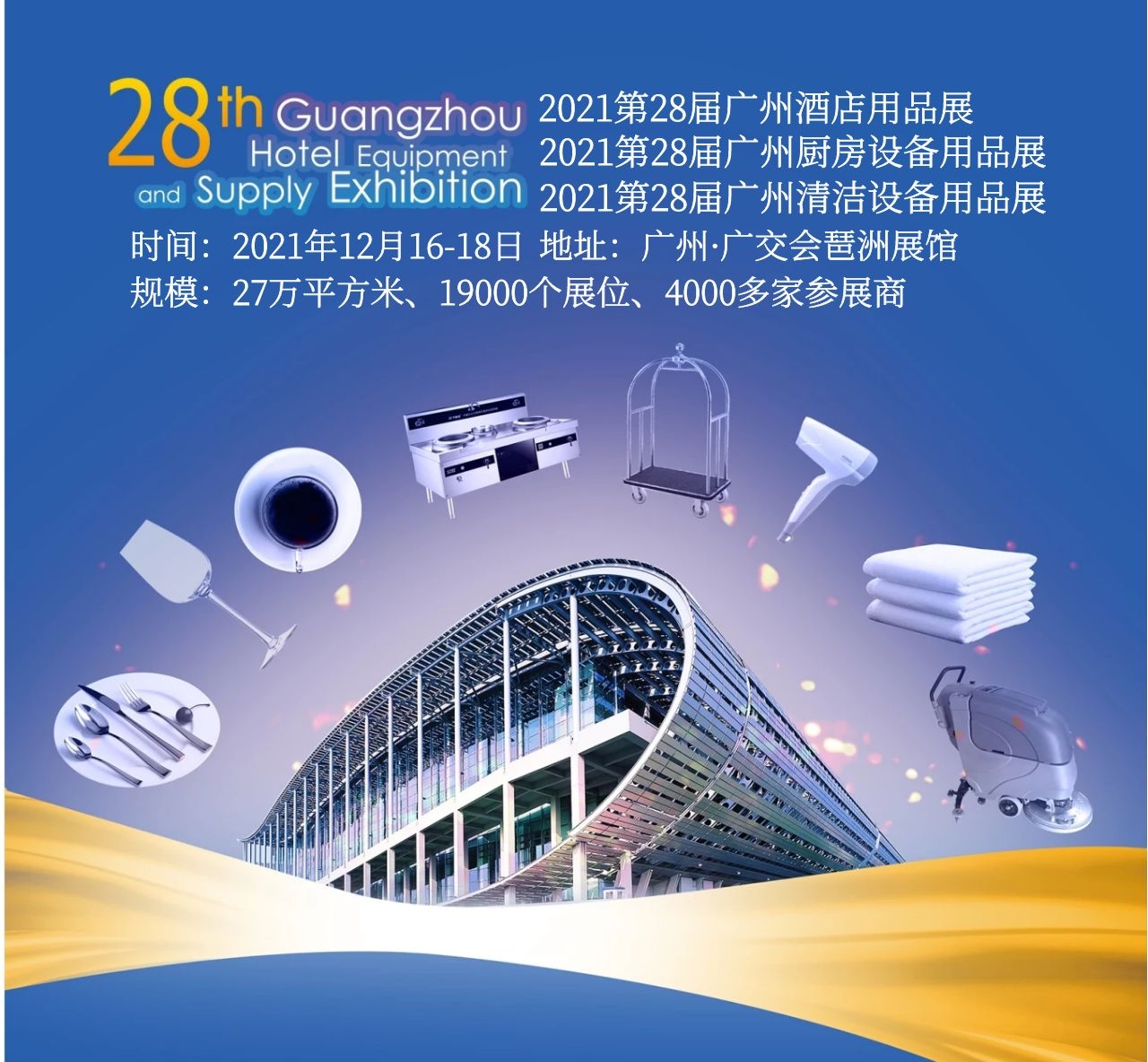 2021The 28th Guangzhou International Hotel Equipments and Supplies Exhibition INVITATION