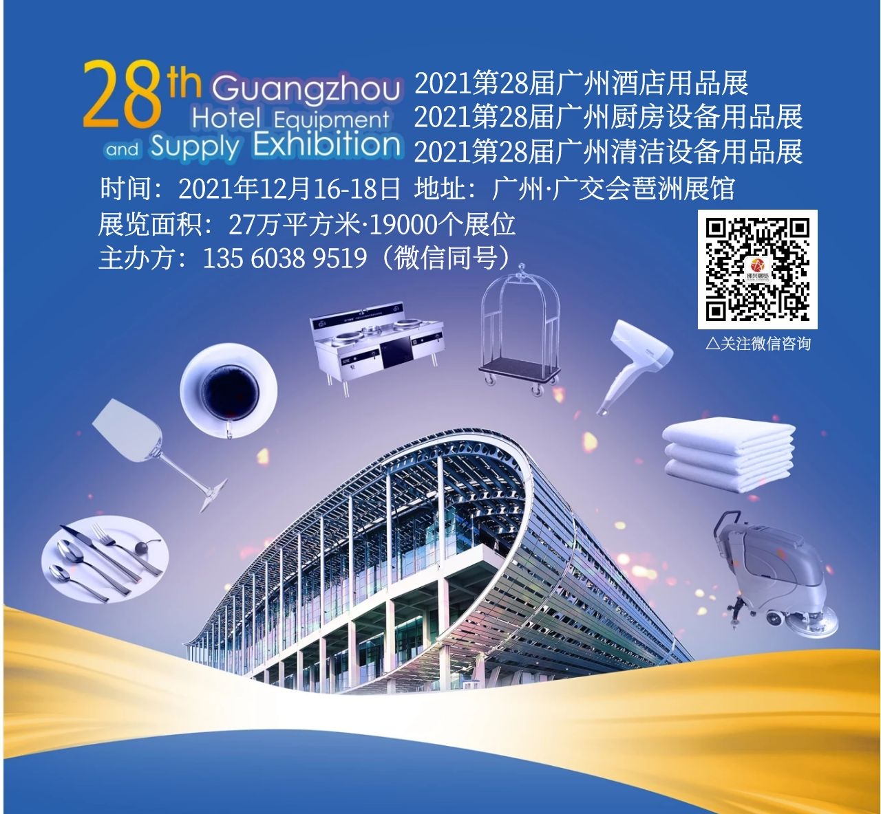 2021 Guangzhou International Hotel Equipments and Supplies Exhibition