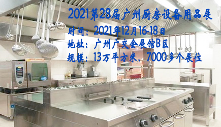 2021 The 28th Guangzhou kitchen equipment and supplies exhibition