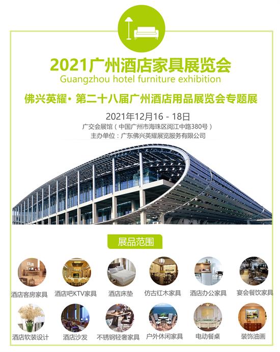 2021第二十八届广州酒店家具展览会