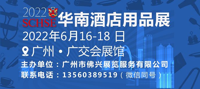 2022 South China Hotel Supplies Exhibition
