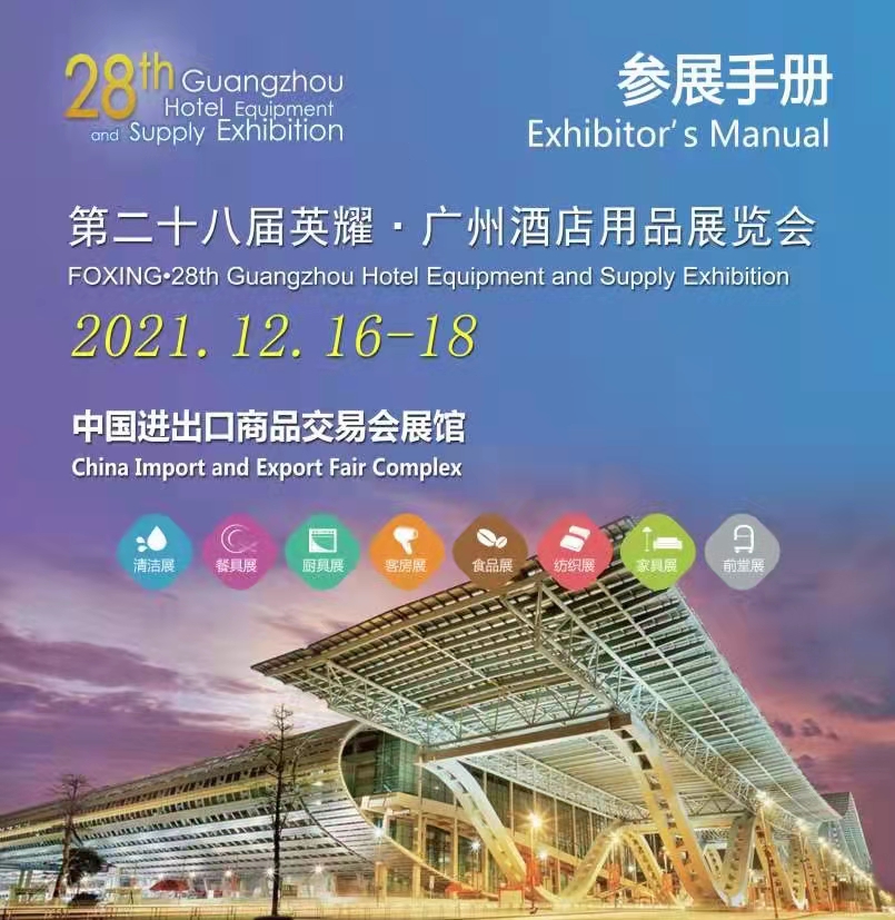 2021第二十八届广州酒店用品展参展手册