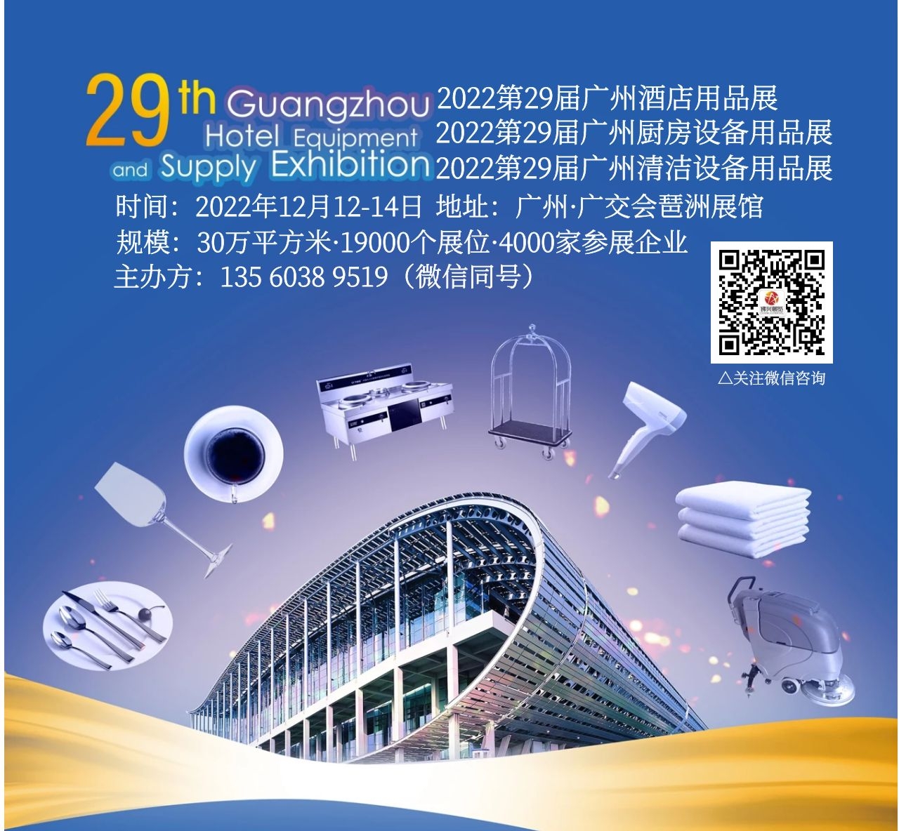 2022The 29th Guangzhou International Hotel Equipments and Supplies Exhibition