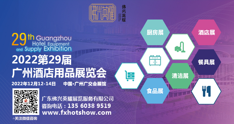 2022The 29th Guangzhou International Hotel Equipments and Supplies Exhibition