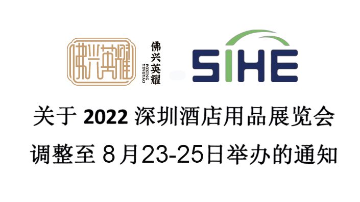 关于2022深圳酒店用品展览会调整至8月23-25日举办的通知