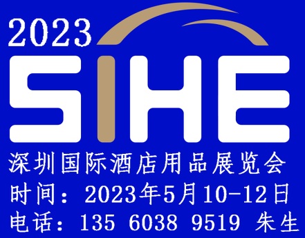2023 Shenzhen International Hotel Equipments and Supplies Exhibition