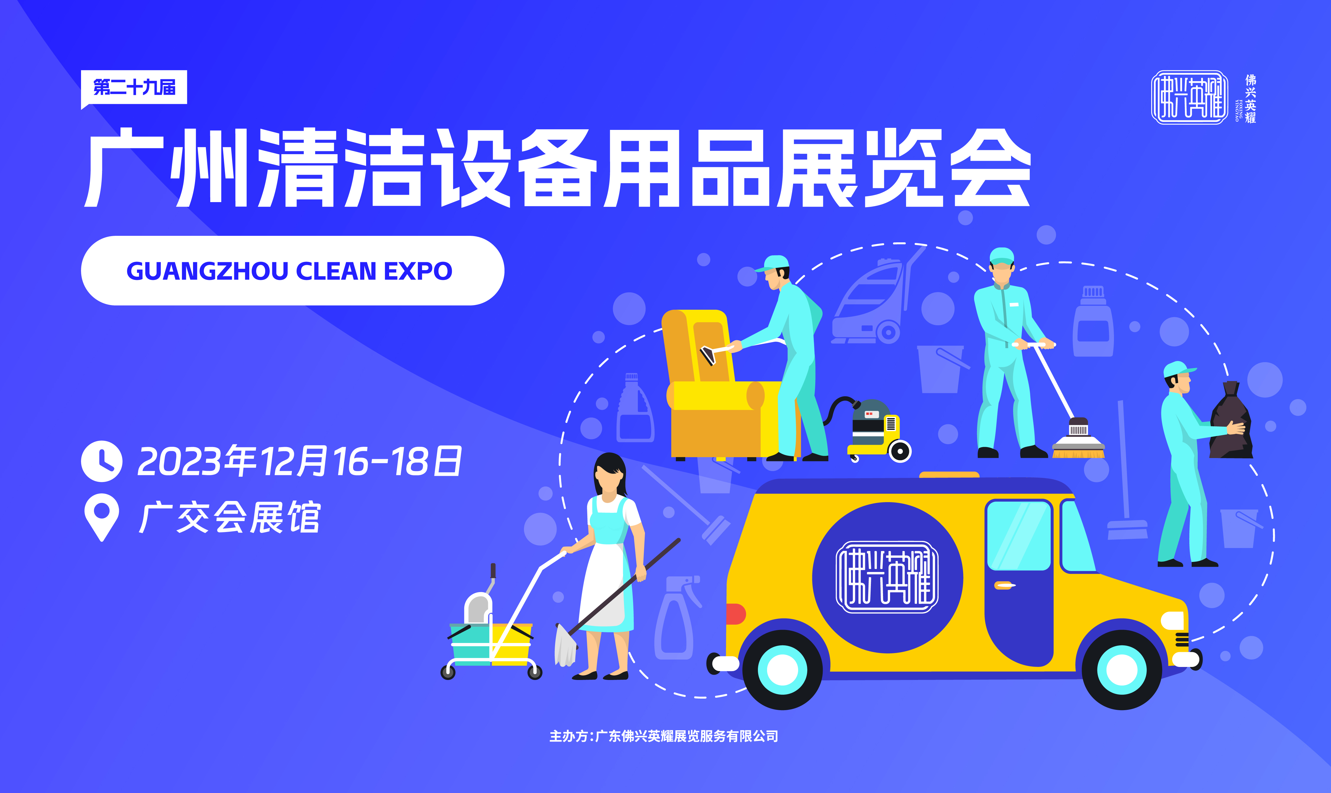 2023 The 29th Guangzhou cleaning equipment and supplies exhibition