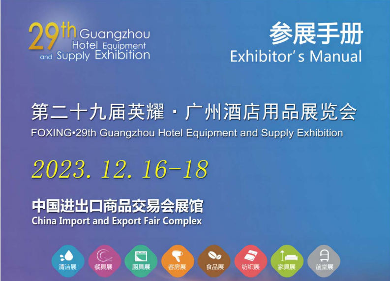 2023The 29th Guangzhou International Hotel Equipments and Supplies Exhibition Exhibitors Manual