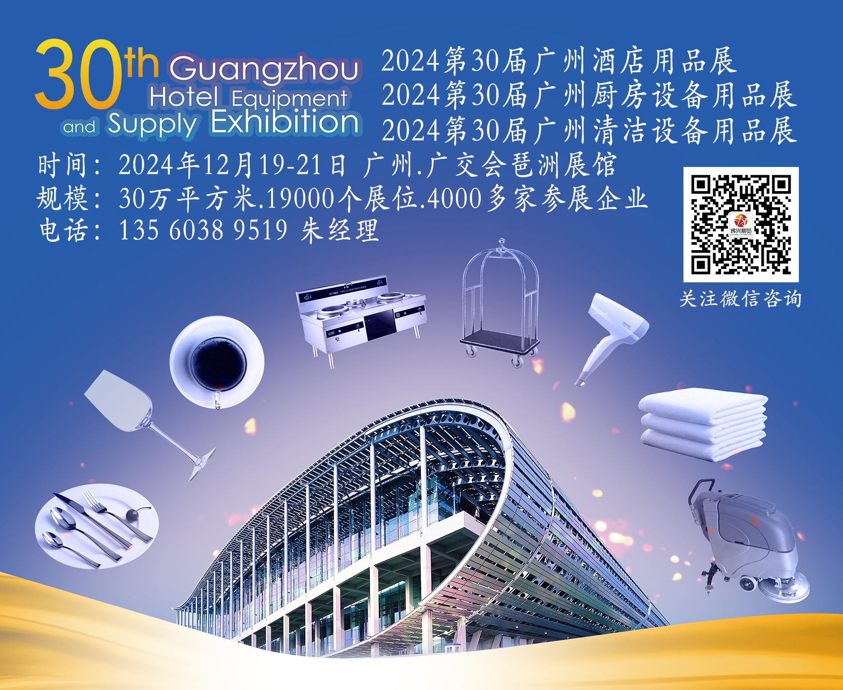 2024 The 30th Guangzhou International Hotel Equipments and Supplies Exhibition
