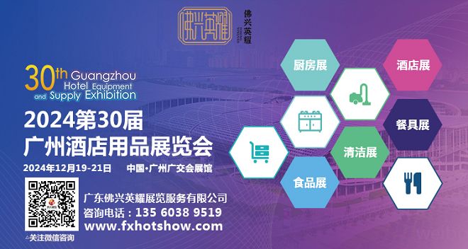 2024The 30th Guangzhou International Hotel Equipments and Supplies Exhibition
