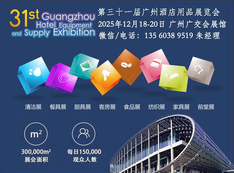 2025 The 31st Guangzhou International Hotel Equipments and Supplies Exhibition