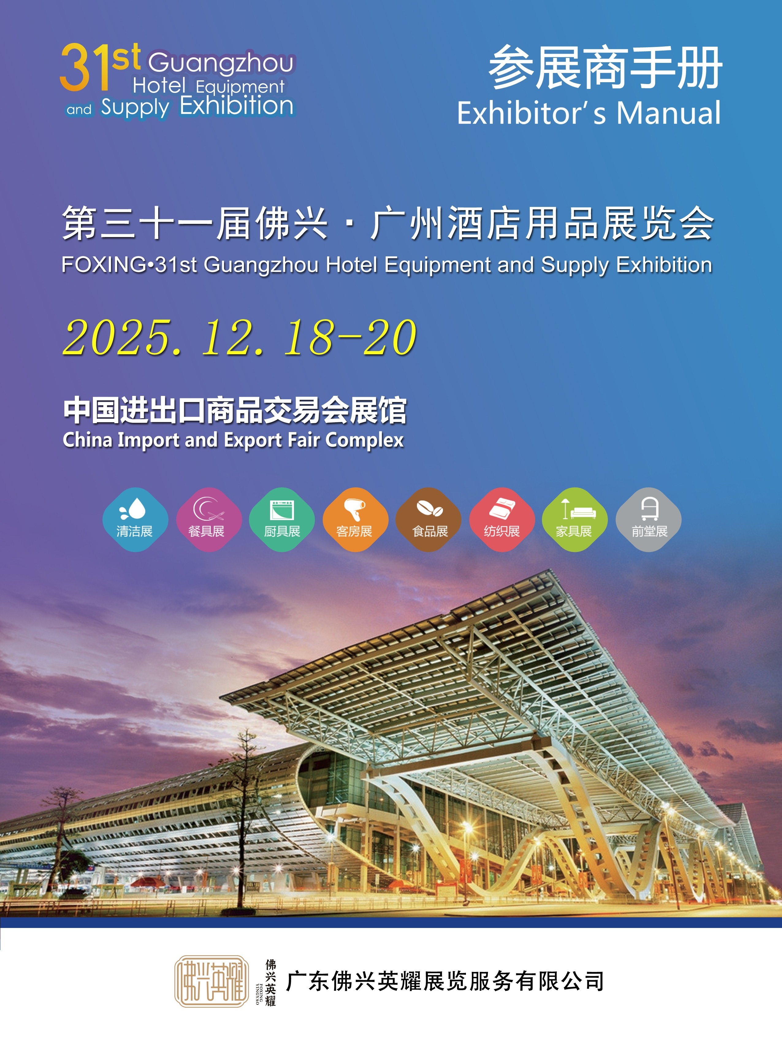 2025The 31st Guangzhou International Hotel Equipments and Supplies Exhibition Exhibitors Manual