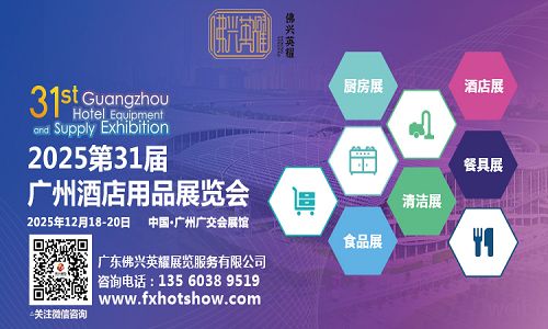 2025 The 31st Guangzhou International Hotel Equipments and Supplies Exhibition