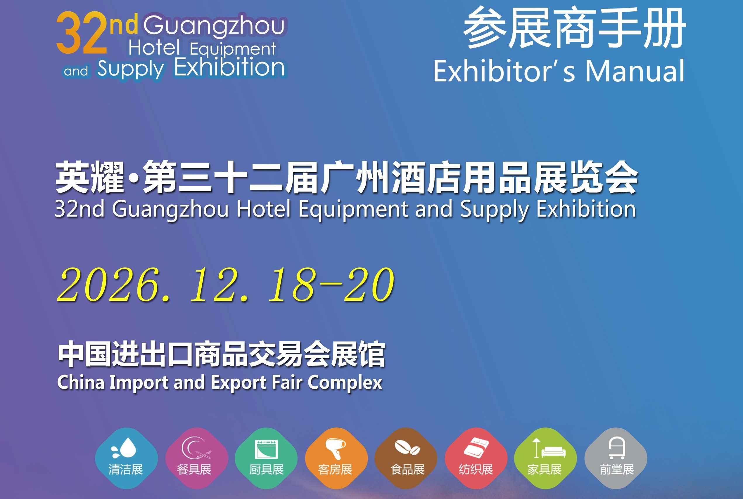2026The 32nd Guangzhou International Hotel Equipments and Supplies Exhibition Exhibitors Manual