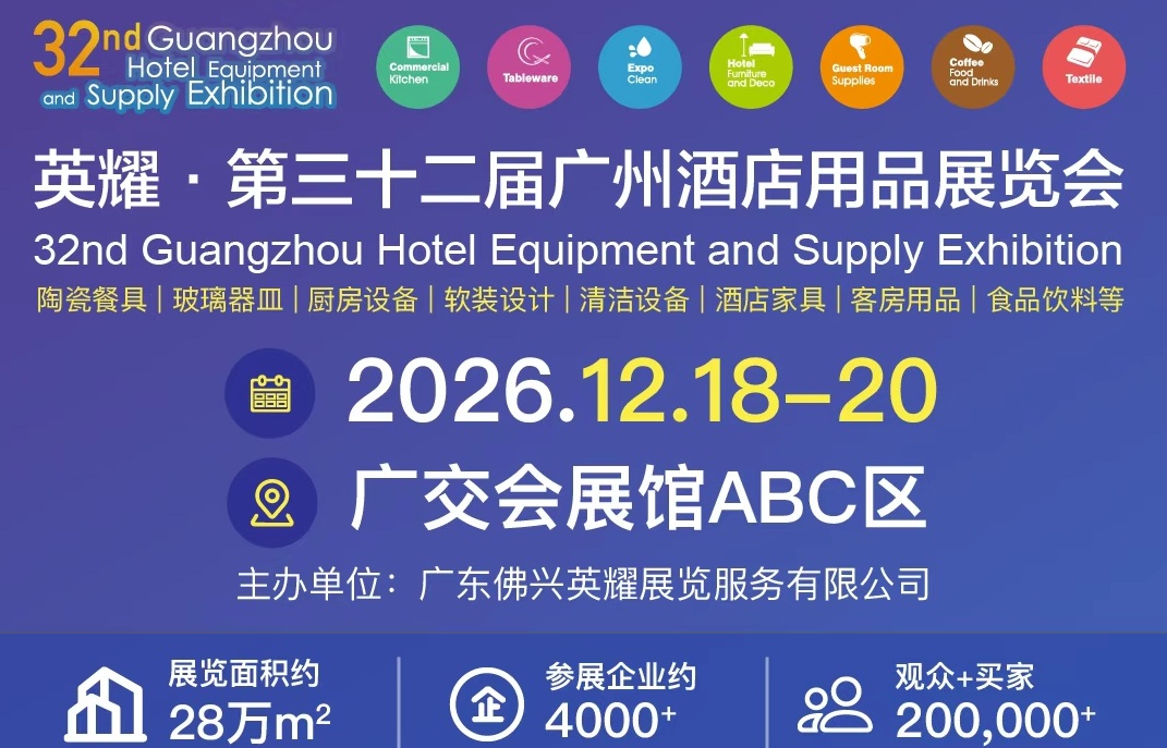2026第三十二届广州酒店用品展火热招展中